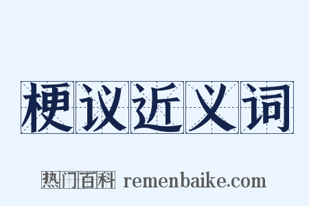 梗议近义词是什么意思的图片